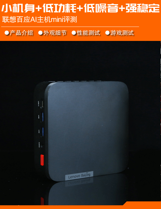 联想百应AI主机mini评测：锐龙5加持，面向7×24小时AI Agent值守