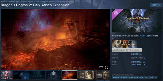 《龙之信条2 黑暗觉者》DLC发售 国区148元 Steam特别好评