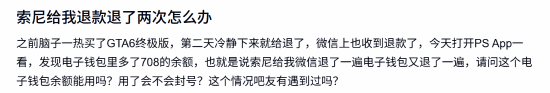 PS玩家预购《GTA6》退款后PSN钱包多出708元，疑遭重复退款