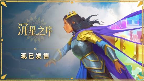 《沉星之序》正式发售，登陆PC、Switch 2与PS5