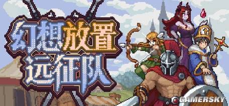 《幻想放置远征队》正式发售：Steam定价36元，首发八折28.8元