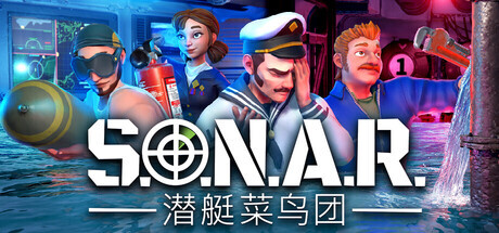 《S.O.N.A.R.潜艇菜鸟团》免费Demo于9月30日登陆Steam