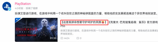 PS中国官方接梗：用B站UP主自曝女友出轨热梗作《猛鬼追魂：复苏》视频标题