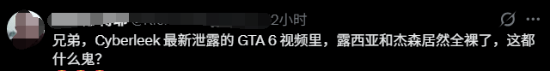 黑客再曝《GTA6》25分钟实机视频，全裸角色设定引玩家热议