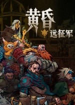 《黄昏远征军》首个大型更新上线：新增两名可控英雄与两名Boss