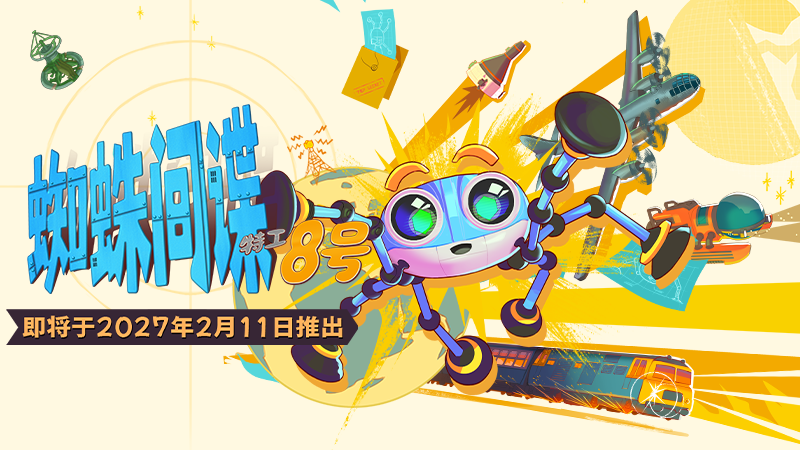 Sumo Digital宣布《蜘蛛间谍：特工8号》2027年2月11日发售