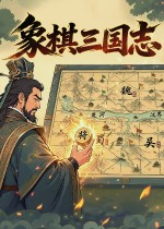 《象棋三国志》试玩版更新多人联机模式，正式版10月19日发售