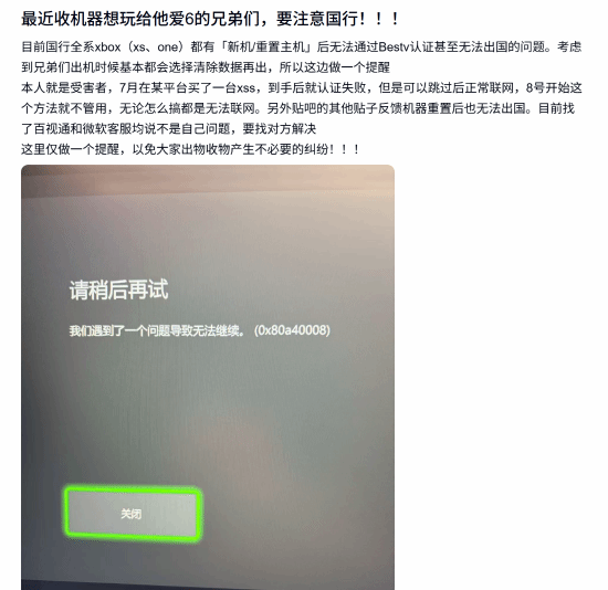 国行Xbox主机重置后触发BesTV认证弹窗，账号无法登录、跨区功能被锁