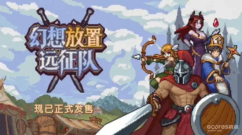 像素JRPG《幻想放置远征队》10月9日Steam发售，定价36元含91个职业