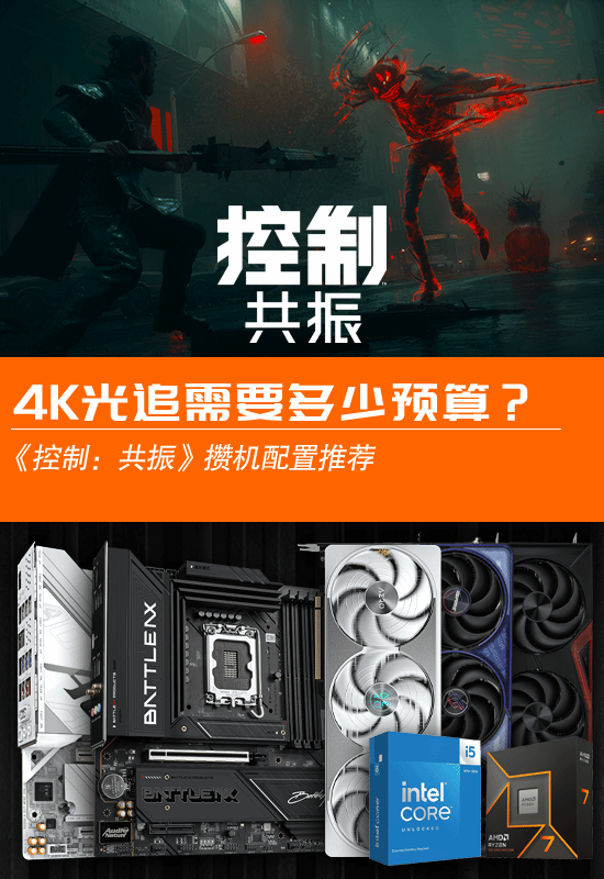 《控制：共振》公布PC攒机配置推荐，覆盖4K、2K、1080P三档