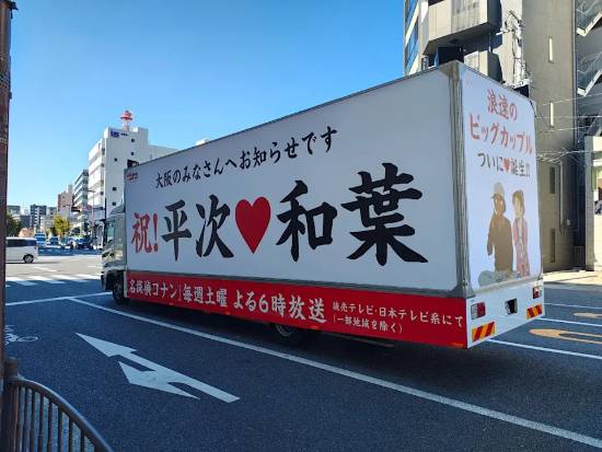 《名侦探柯南》平次和叶告白剧情播出 大阪开出主题宣传卡车庆祝
