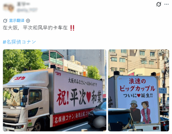 《名侦探柯南》平次和叶告白剧情播出 大阪开出主题宣传卡车庆祝