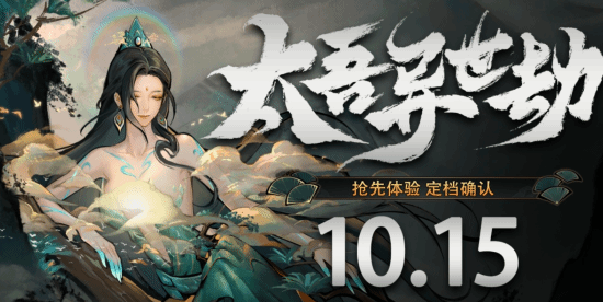 《太吾异世劫》10月15日登陆Steam 38元首发折扣20%最低24元