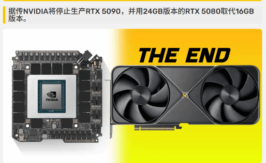 专攻AI市场！英伟达或停产5090引争议 5080要更贵了