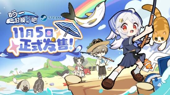 Steam挂机钓鱼游戏《喵！一起摸鱼吧~》正式定档11月5日！在桌面角落和好友一起摸鱼！