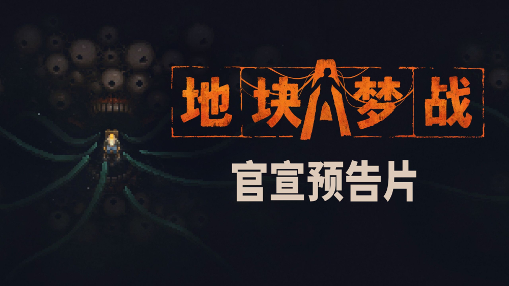 TeamInstantDefeat携手11位工作室正式公布Roguelike新作《地块梦战》