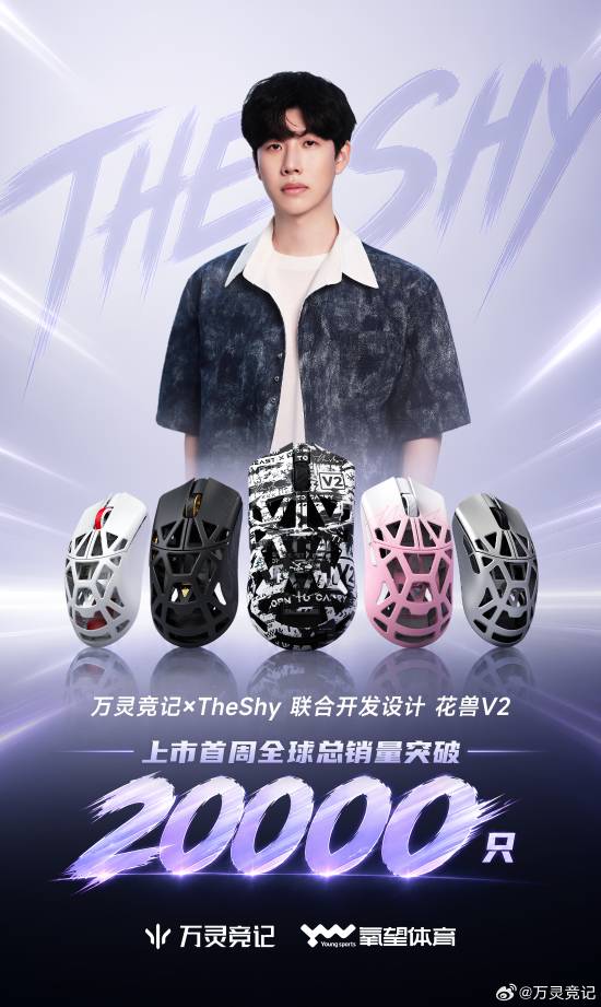 LPL流量王！TheShy联名鼠标狂卖2000万:粉丝太能买