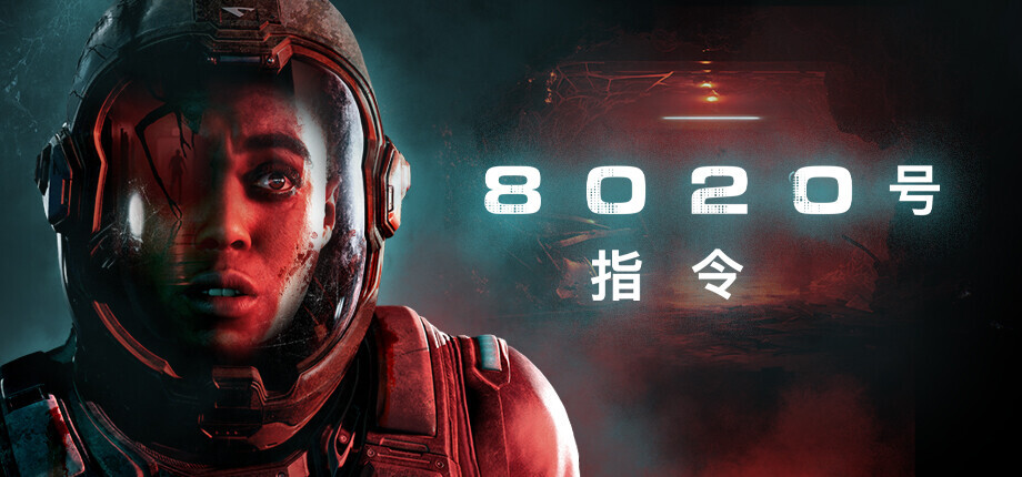 《8020号指令》多人联机模式将于10月19日实装