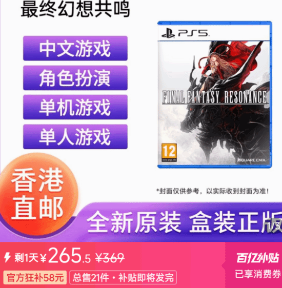 《最终幻想：共鸣》实体265元百亿补贴：数字399港币