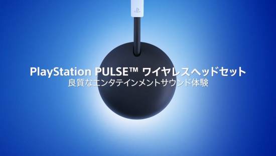 PS5玩家迎来必备新品！PS PULSE年内发售 预告公开