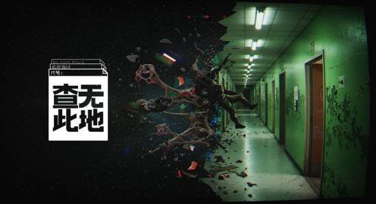 《查无此地》10月14日登陆Steam抢先体验!