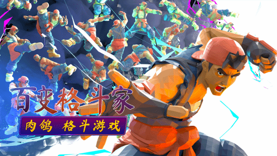 肉鸽格斗游戏《百变格斗家》现已在Steam开启抢先体验