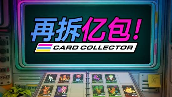 再拆一包就收手？拆卡模拟器《再拆亿包！》免费试玩上线，10月30日登陆Steam