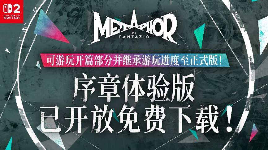 NS2版《暗喻幻想：ReFantazio》序章试玩版现已发布