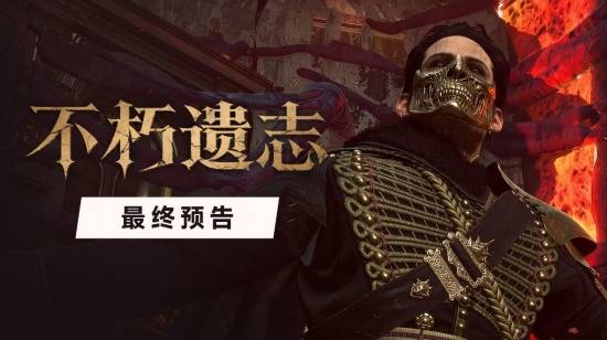 《不朽遗志》现已正式发售