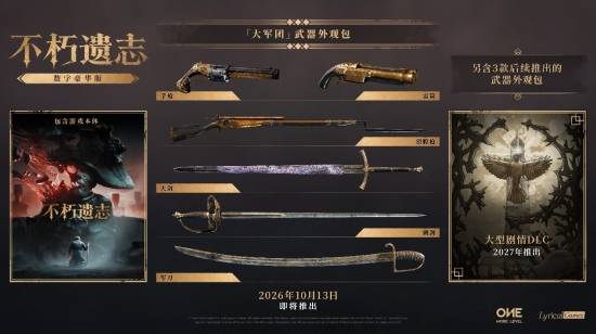 《不朽遗志》现已正式发售