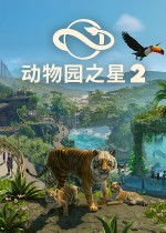 人气模拟续作《动物园之星 2》重磅来袭：水生与飞行物种首度亮相，突破园区边界开拓野生动物保护区