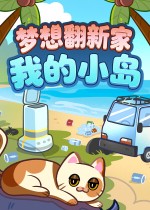 开局大肥猫，家具全靠捡!《梦想翻新家》系列新作首曝！这次来岛上当垃圾佬~