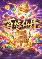 修仙游戏也能增量？《百炼仙丹》Demo试玩现已上架Steam!这丹炼着不烧心！