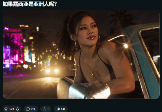 《GTA6》女主露西娅变亚裔美女 网友直呼更漂亮了