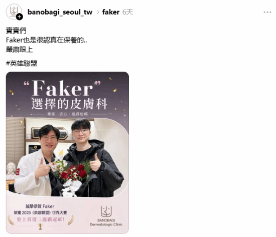 Faker被曝世界赛前做皮肤护理：诊所称痘痘需慢慢治疗