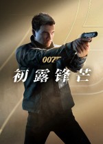 《007 初露锋芒》NS2版终于定档！跳票半年