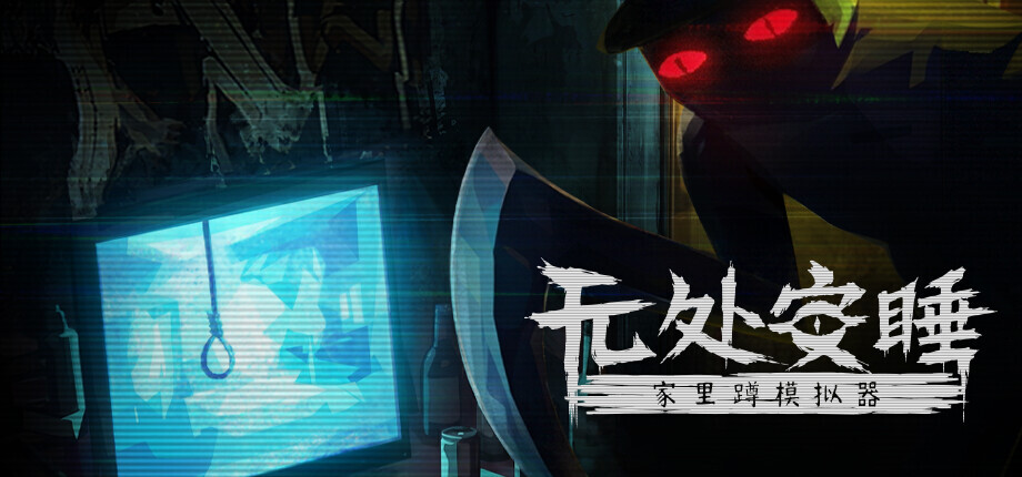 【会员抽奖】心理恐怖生存游戏《无处安睡》试玩版现已上线Steam