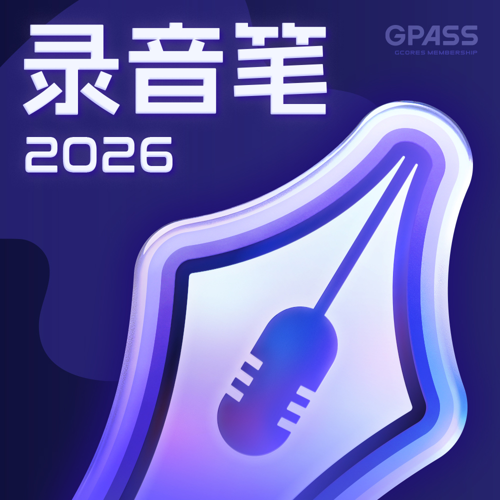 机核推出录音笔VOL.804，聊朱老师最近玩的游戏