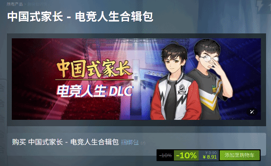 《中国式家长》DLC“电竞人生”发售,国区需通过合辑包入库