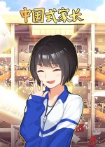《中国式家长》DLC“电竞人生”发售，国区需通过合辑包入库