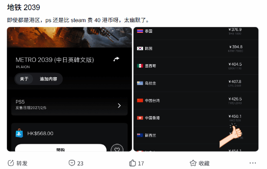 《地铁2039》港区预购价PS商店568港币高于Steam 528港币，玩家表达不满