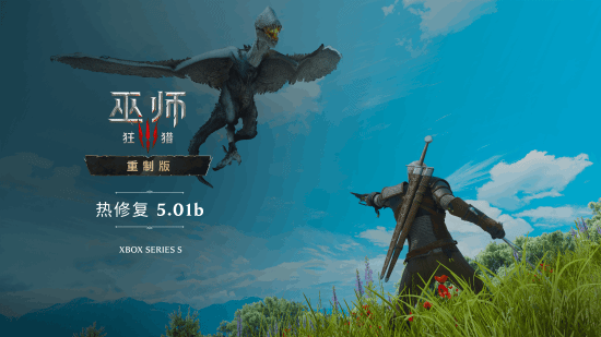《巫师3 狂猎 重制版》5.01b热修复上线，Xbox Series S画面升频由TAAU改为FSR