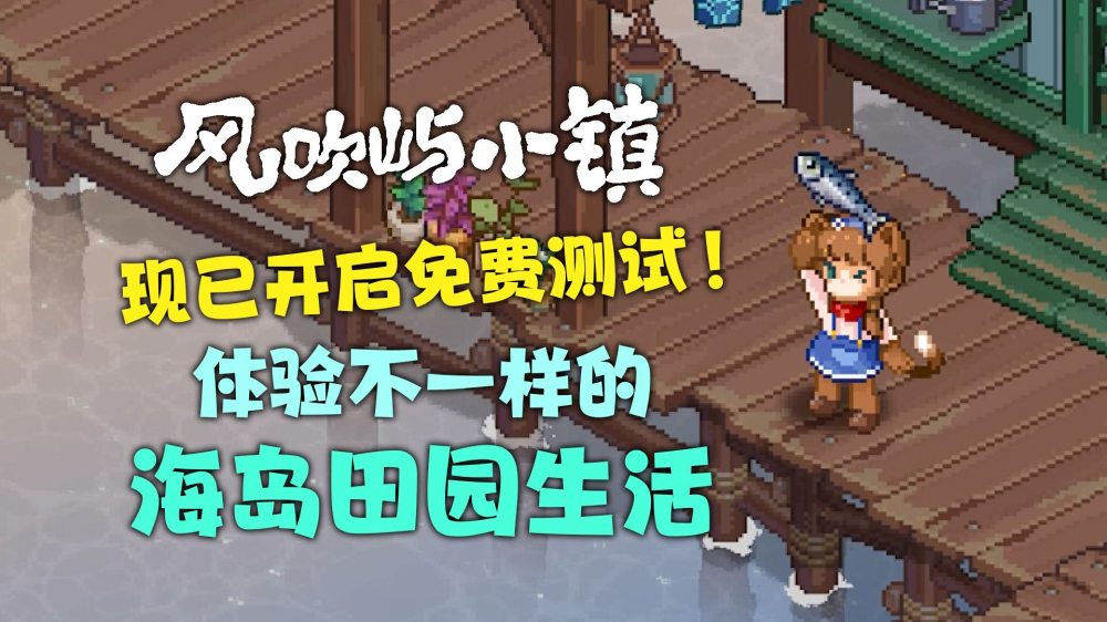 《风吹屿小镇》Steam免费测试开启，可体验首个季节轮回