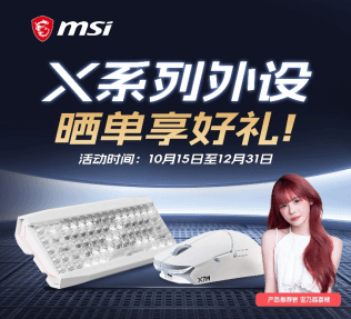 微星X系列外设晒单活动启动 可选现金红包或定制周边