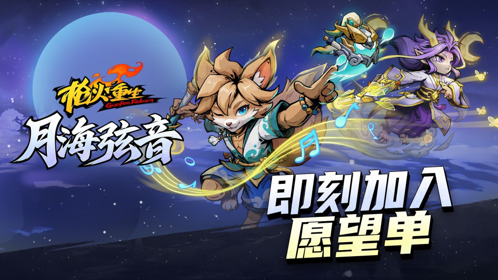 《枪火重生》新DLC“月海弦音”公开，两名新英雄与四把新武器亮相