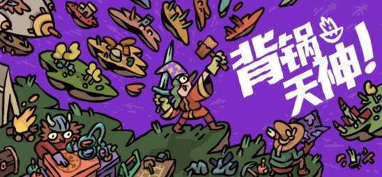 开放世界沙盒生存RPG《背锅天神》Steam开启抢先体验，售价58元
