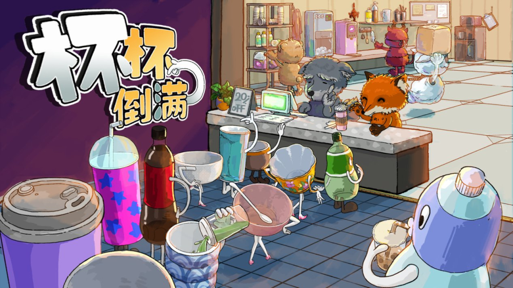 《杯杯倒满》10月16日推出1.0正式版，开放第八章“酒吧街”