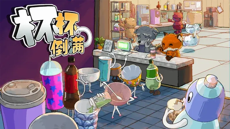 《杯杯倒满》10月16日推出1.0正式版，开放第八章“酒吧街”
