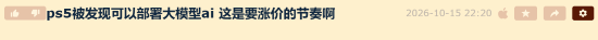 玩家讨论PS5越狱运行AI大模型：担忧涨价与销量，联想显卡挖矿潮