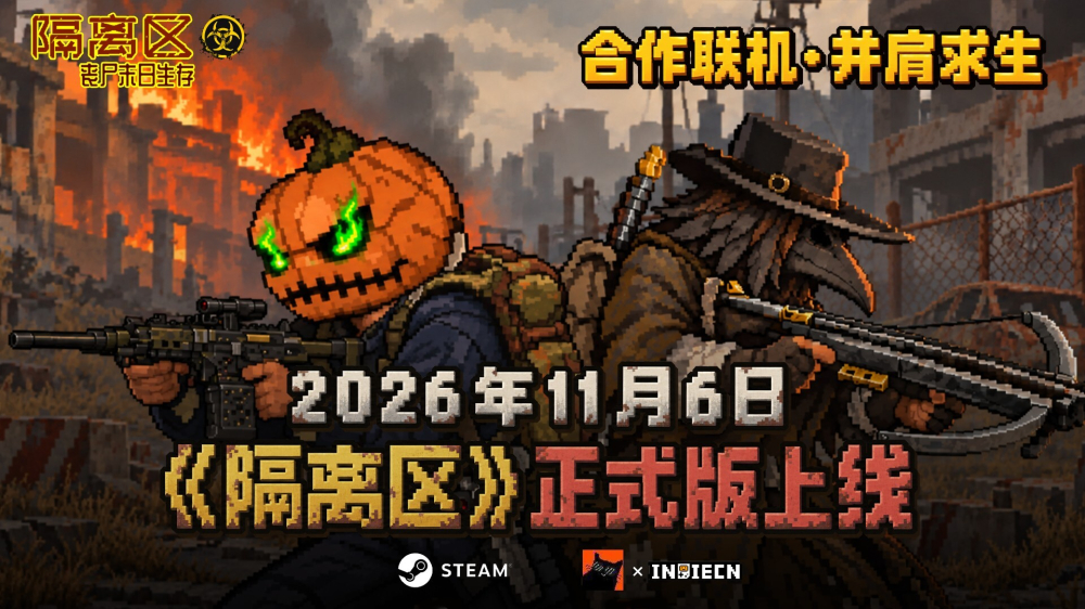 国产丧尸游戏《隔离区》正式版定档2026年11月6日，将开放四人联机与灾变模式
